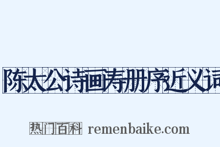 陈太公诗画寿册序近义词是什么意思的图片